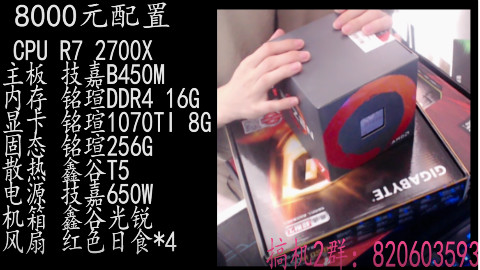 【阿音装机指南】8000元预算2700X+1070TI满足你对一台电脑的所有需求~直播游戏电脑配置